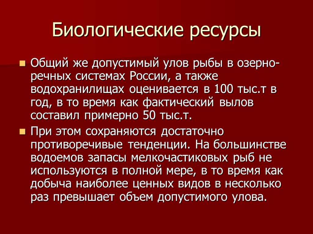 Биологические ресурсы Общий же допустимый улов рыбы в озерно-речных системах России, а также водохранилищах